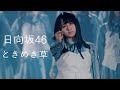 [歌詞/가사] 日向坂46 - ときめき草 / 히나타자카46 - 설렘초