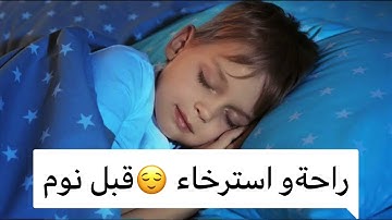 قرآن قبل النوم "اية الكرسي،سورة الإخلاص ،سورة الفلق،سورةالناس" راحة قبل النوم