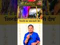 Shri Nandadeep || Shirdi sai baba temple || @NewWay7373 #youtubeshorts #shorts