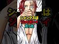 腕はなぜ安い、『運命の子』のバトン、シャンクスの罪悪感#ワンピース #onepiece #シャンクス #ルフィ #shorts