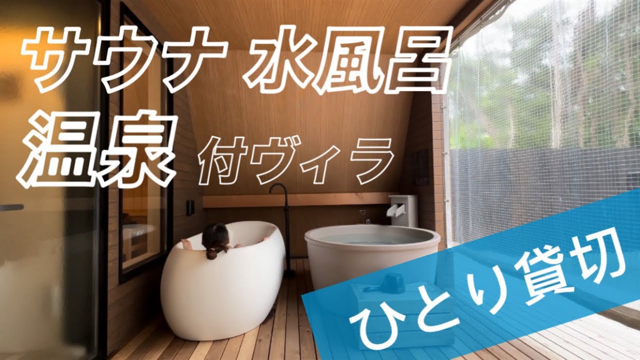 女一人旅　サウナ・水風呂・温泉付きヴィラコテージをひとり貸切り！大洗パークホテル　in茨城 磯浜　湊線