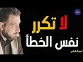 لا تكرر نفس الخطأ فالطريق إلى جهنم مفروش بالنوايا الحسنة ـ كريم الشاذلي لا تكرر نفس الخطأ فالطريق إلى جهنم مفروش بالنوايا الحسنة ـ كريم الشاذلي