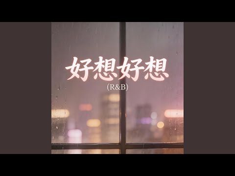 好想好想（R&B）