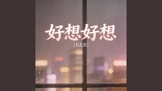 好想好想（R&B）