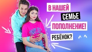 У НАС В СЕМЬЕ ПОПОЛНЕНИЕ | ВИКА БЕРЕМЕННА?