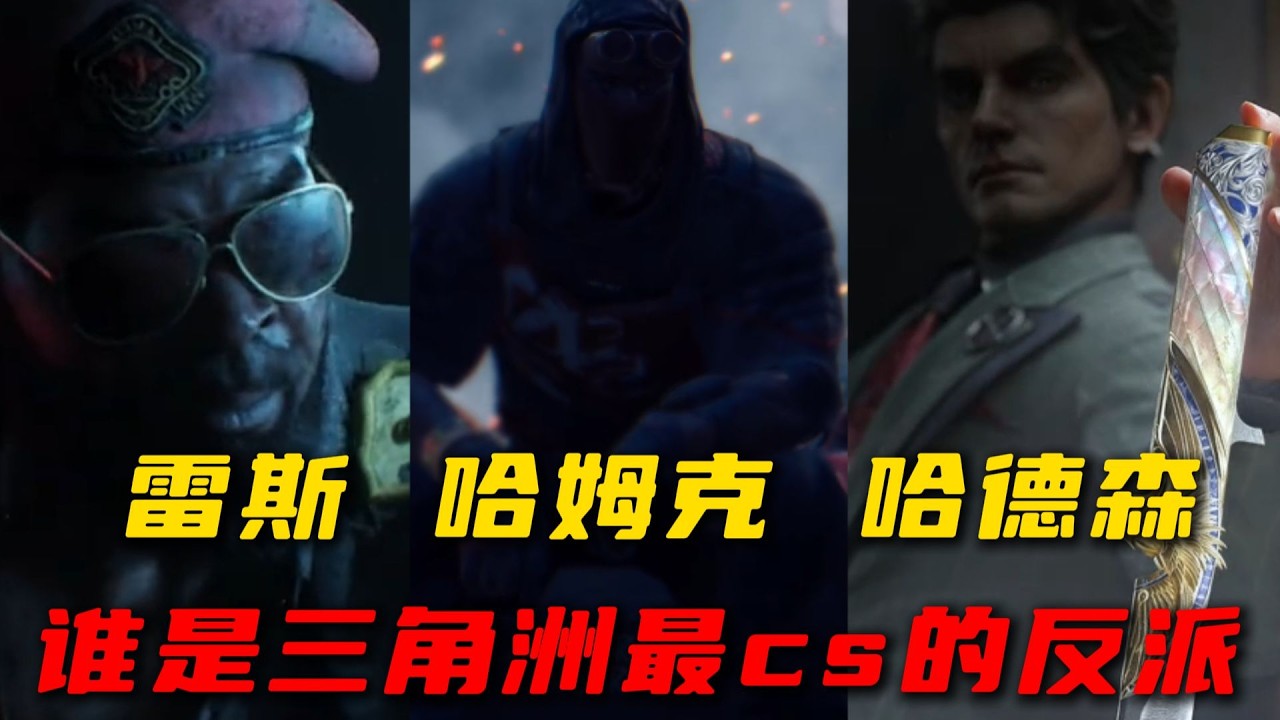 【三角洲行动】哈德森、雷斯、哈姆克谁才是最像CS的反派？真相解析！