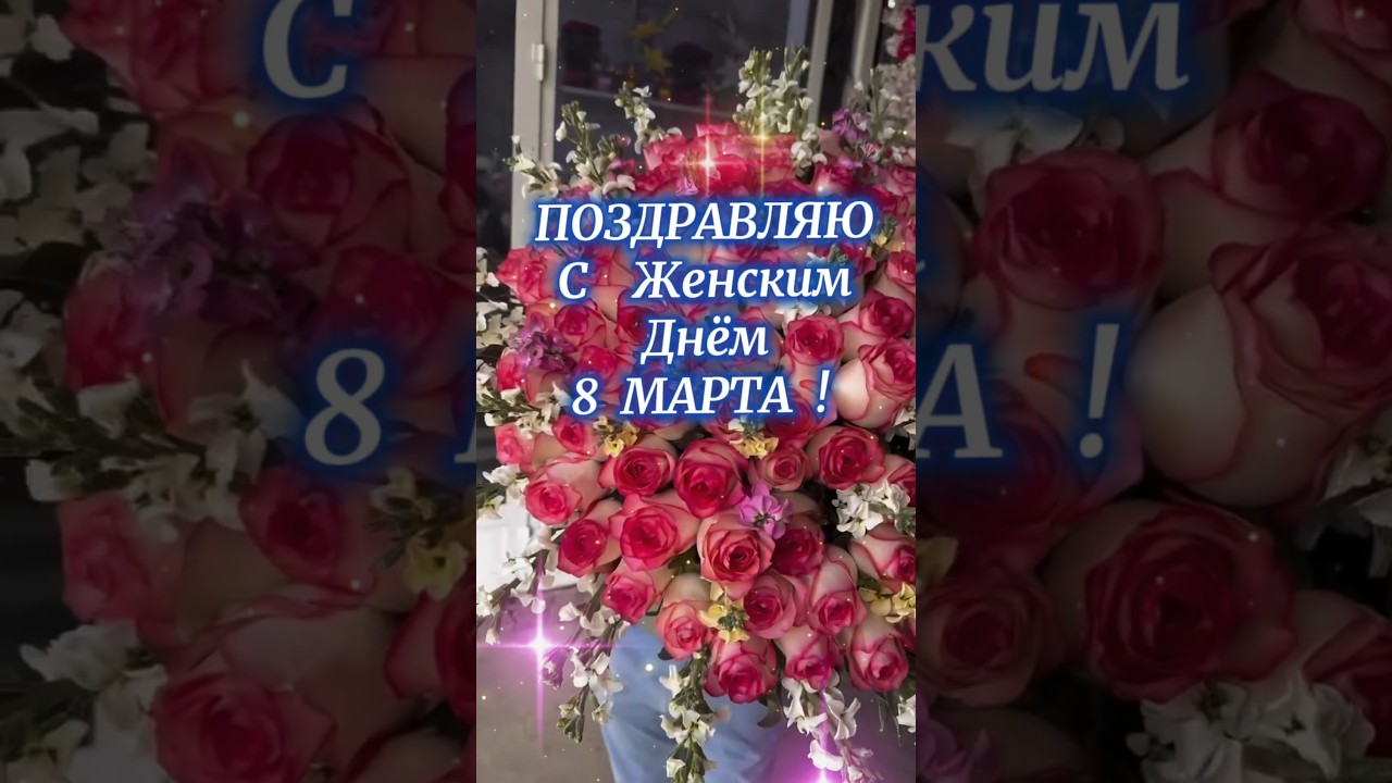 С днём 8  Марта