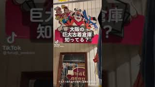 大阪の巨大古着倉庫知ってる？？？#shorts #古着倉庫 #古着
