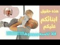 حقوق الابناء على الاباء الدكتورمحمد راتب النابلسي 