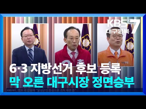 6·3 지방선거 후보 <strong>등록</strong>…막 오른 대구시장 정면승부 / KBS  2026.05.14.