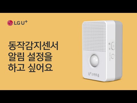 [U+스마트홈] 동작감지센서 알림 설정을 하고 싶어요