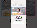 女性が働きやすい職場づくり【TOKYO EVERYONE】