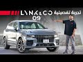 Lynk Co 09 2026 تجربة تفصيلية لينك كو 09 