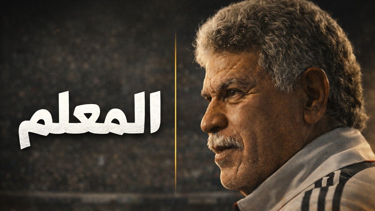 حكايته #1 | حسن شحاتة |  المعلم  من كفر الدوار لثلاثية إفريقيا