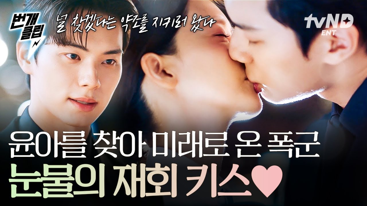 [#폭군의셰프] 미래로 돌아온 윤아 앞에 나타난 그리운 얼굴?! 다시 재회한 윤아와 이채민의 눈물 젖은 키스💖 | #번개클립