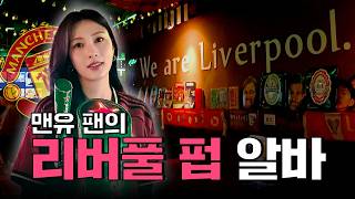 [Part-Time BBANG] How Man Utd Fan OH HAYOUNG Survives Anfield | Liverpool Pub | OHHABBANG (EN) screenshot 4