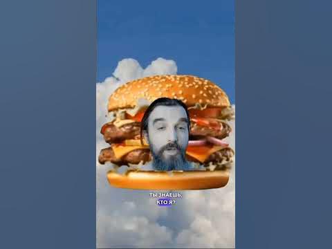 Ты знаешь кто я? #мем #мемы #бургеры #бургер #shorts - YouTube