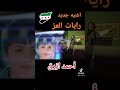 علينا رايه العز الفنان احمد ازرق 2025 علينا رايه العز الفنان احمد ازرق 2025