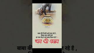मेरे श्याम का #khatushyamji #new #status #shorts #shyam #trendingshorts