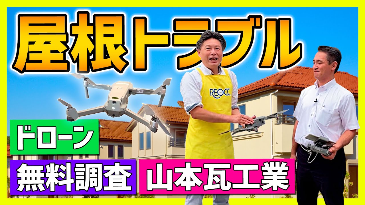 ドローンで屋根点検 山本瓦工業株式会社 屋根のトラブルは大丈夫ですか 瓦のズレ 漆喰の剥がれ 雨漏り 結露 カラーベスト劣化など無料調査 レオック豊橋リフォーム展 豊橋 豊川 田原 蒲郡 新城 Youtube