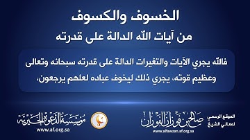 الخسوف والكسوف من آيات الله الدالة على قدرته |الشيخ صالح بن فوزان الفوزان