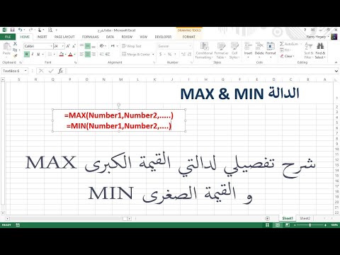 الدرس (3) دالة القيمة الكبرى MAX و دالة القيمة الصغرى MIN كورس شرح دوال الإكسيل