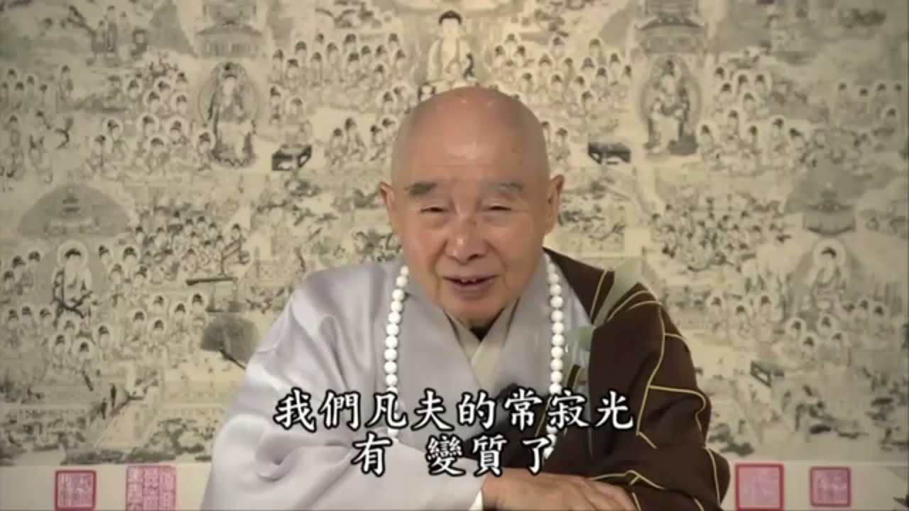 淨空法師：【自性本來光明，煩惱習氣少一分，就透一分】