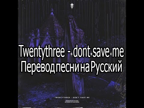 Watch Twentythree - Dont Save Me (перевод) on YouTube Watch Twentythree - Dont Save Me (перевод) on YouTube
