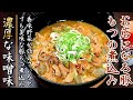 味染み柔らか！絶品の味噌味の豚もつの煮込み【プロの料理人のレシピ】