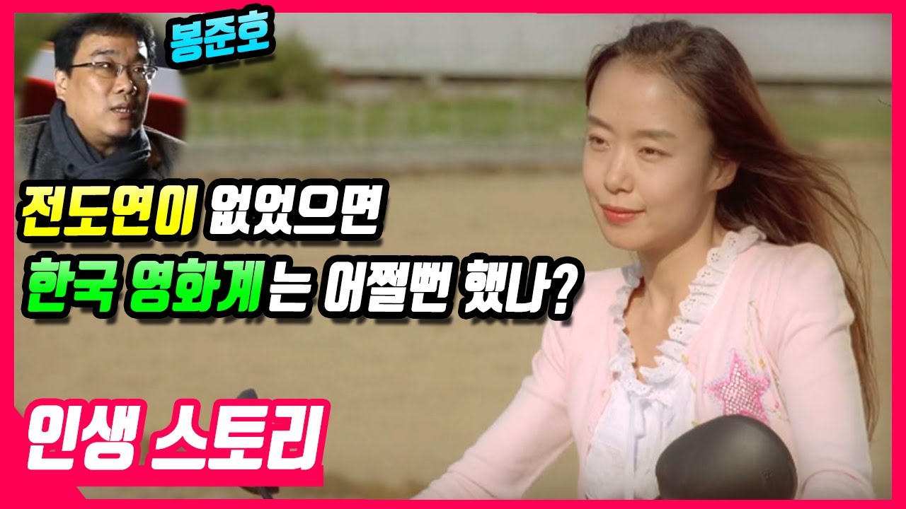 집중분석 - 전도연은 언제부터 연기를 잘했고, 도대체 얼마나 연기를 잘하는 것일까? (전도연 연기 인생이야기)