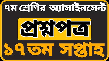 ৭ম শ্রেনির ১৭ তম সপ্তাহের এসাইনমেন্ট এর প্রশ্ন ২০২১ || Class 7 17th Week Assignment 2021