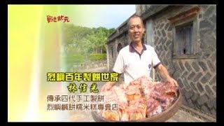 草地狀元-小金門百年餅舖(20131111播出)careermaster