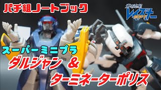 仮組ノートブック「スーパーミニプラ 蒼き流星レイズナー Vol.1 ダルジャン &  ターミネーターポリス」