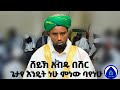 ጌታየ እንዴት ነሁ በሸይኽ አብዱ በሽር ንጉስ