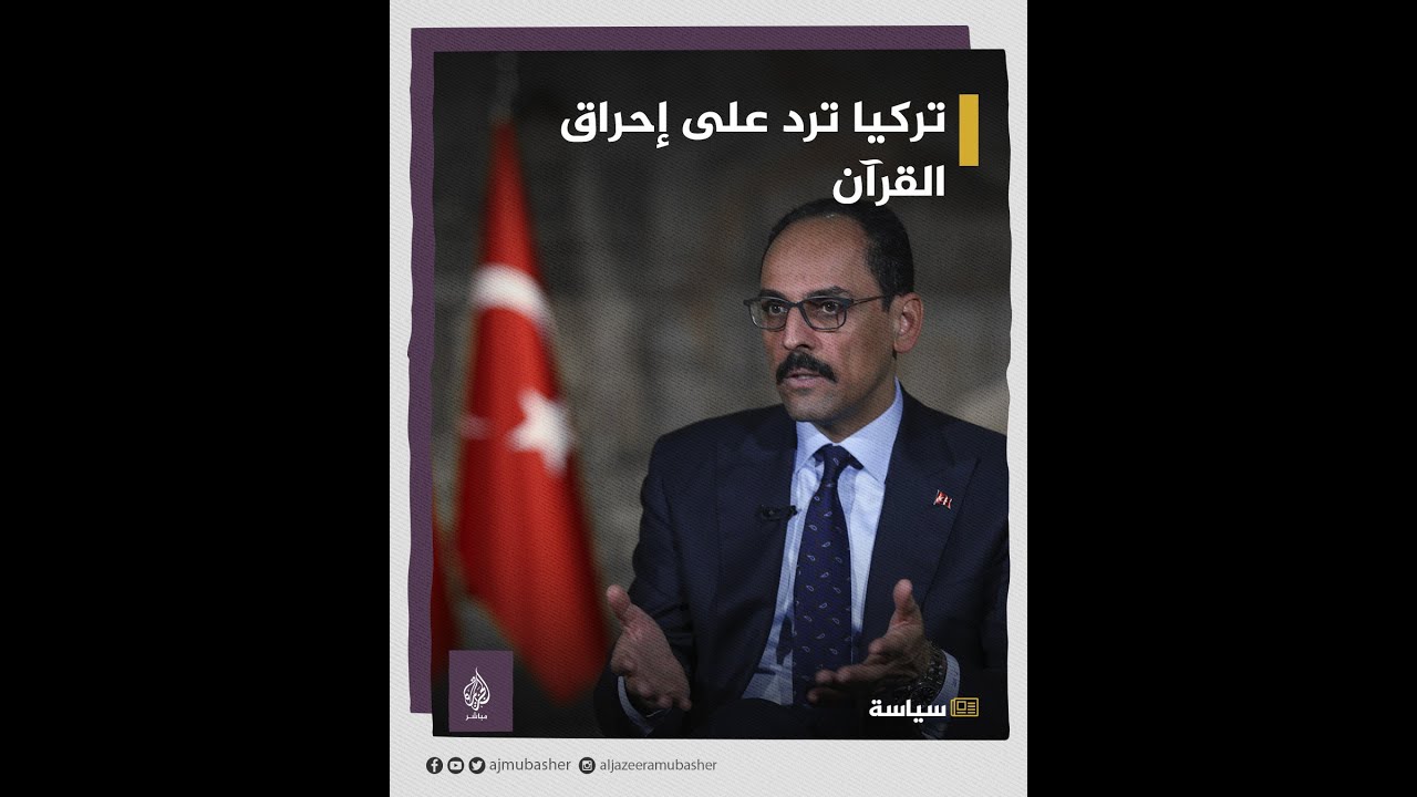 كيف ردت تركيا على حرق نسخة من القرآن الكريم أمام سفارتها في السويد؟