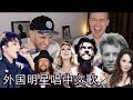 ?????????????...????????? FOREIGN CELEBS SINGING IN CHINESE