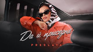 PRESLAVA - DA I PRISEDNE / Преслава - Да ѝ приседне, 2024 Resimi