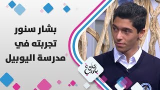 بشار سنور - تجربته في مدرسة اليوبيل