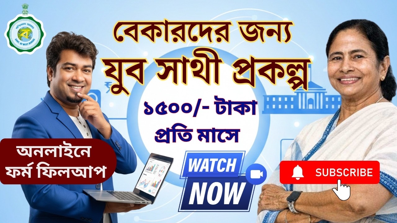 Banglar Yuva Sathi Scheme Online Apply 2026 | Yuva Sathi Form Fill Up Bangla ₹1500