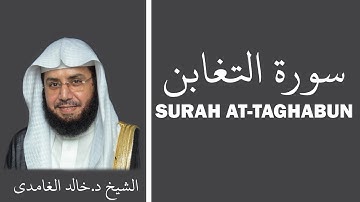 Surah At-Taghabun (سورة التغابن) - Sheikh Khalid Al Ghamdi - الشيخ خالد الغامدي