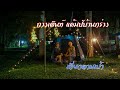 เที่ยวบ้านกร่าง อุทยานแห่งชาติแก่งกระจาน จ.เพชรบุรี EP#3 #บ้านกร่าง #แก่งกระจาน #เที่ยวตามเป้า