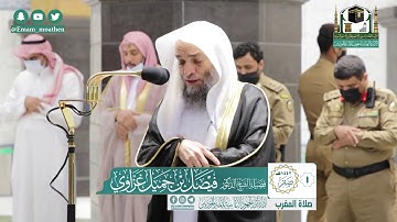 تلاوة فضيلة الشيخ فيصل غزاوي من صلاة المغرب ١ صفر ١٤٤٢ هـ || سورة الانفطار كاملة