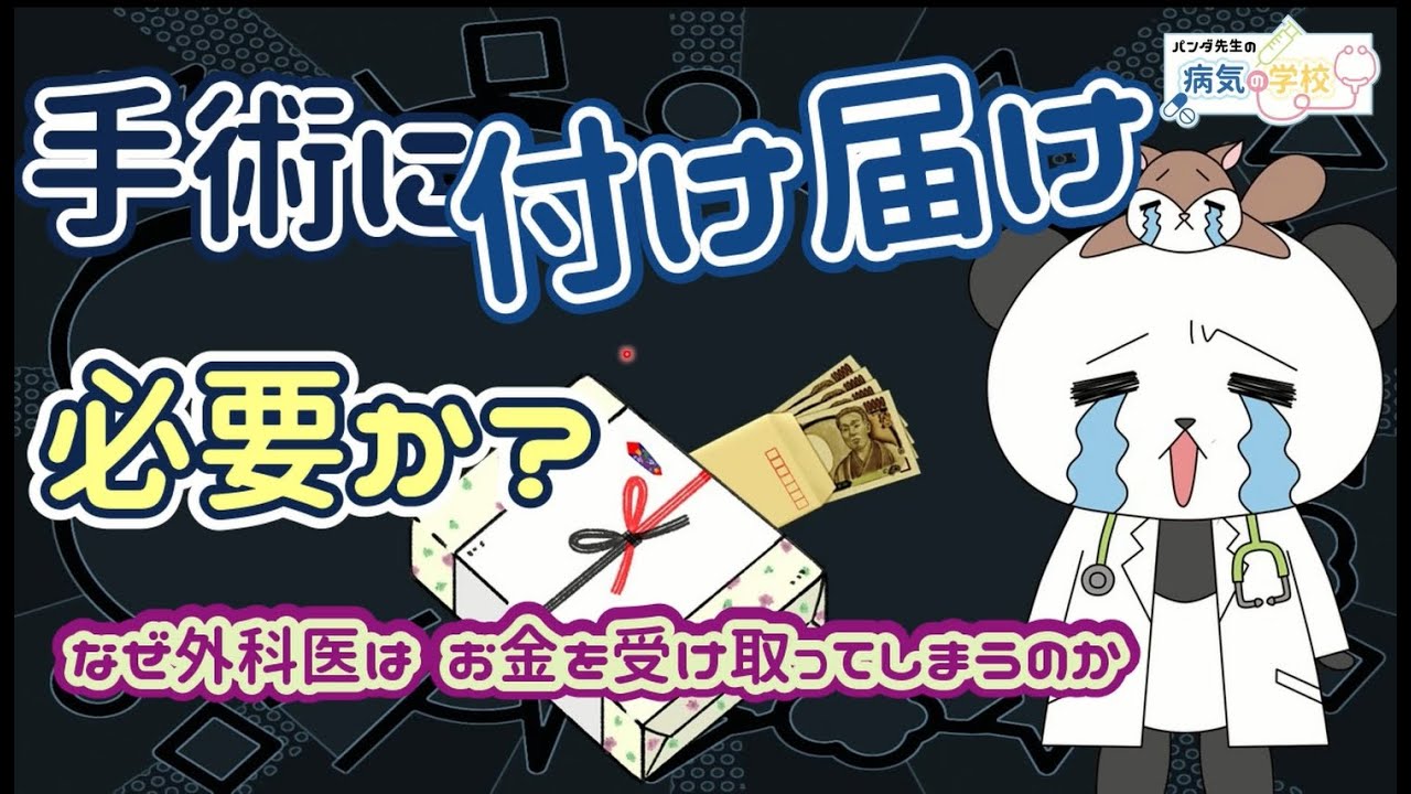 手術で「付け届け」必要か？！