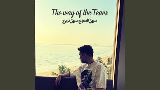 سبيل الدموع سبيل مريح (feat. Zack Knight) (The way of tears Arabic nasheed)