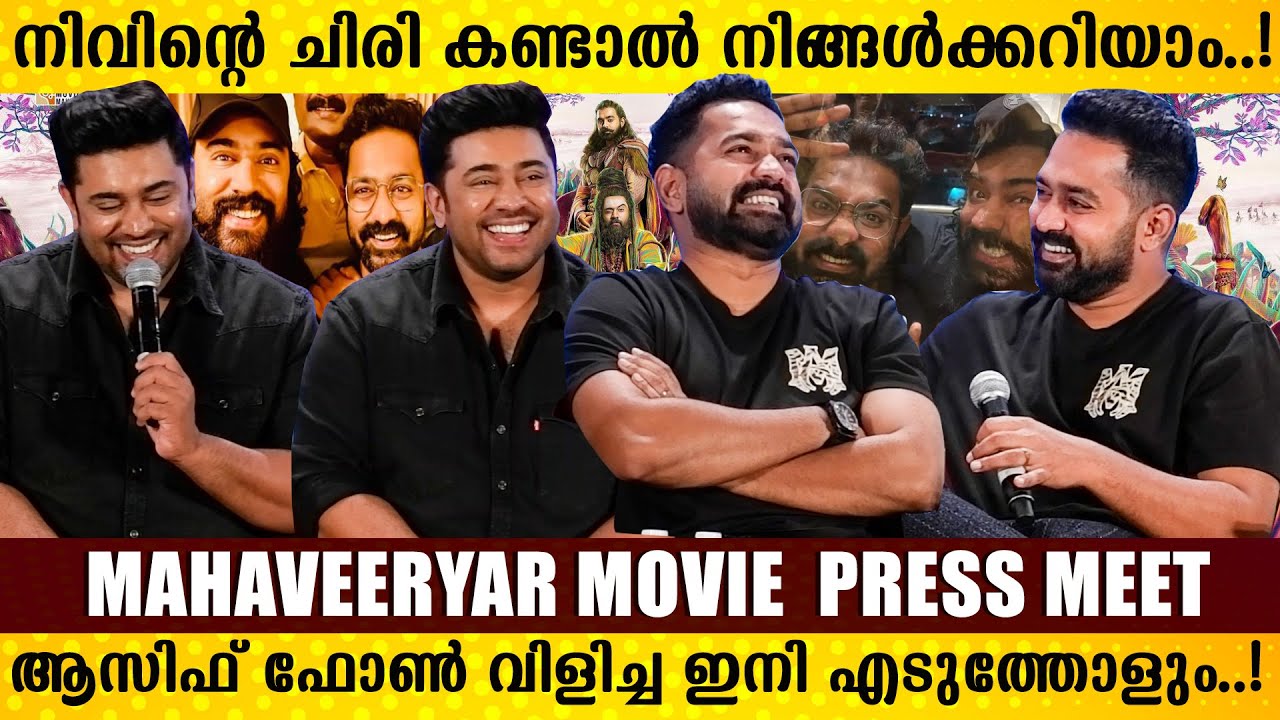 പ്രെസ്സ്മീറ്റിനിടെ പൊട്ടിചിരിയിലായി ആസിഫും നിവിനും 😂🥰| MahaVeeryar Press Meet | Asif Ali | Nivin