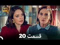 یک روز دیگر قسمت 20 Dooble Farsi 