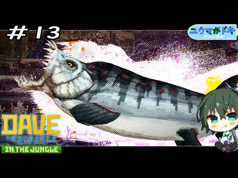 #13｜顔面ガチこわ古代魚との戦い【 デイヴ・ザ・ダイバー イン・ザ・ジャングル 】※ネタバレ注意