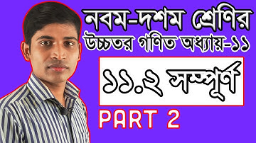 SSC Higher Math ( উচ্চতর গণিত ) Chapter 11 II Part 2 II Coordinate Geometry স্থানাঙ্ক জ্যামিতি 11.2