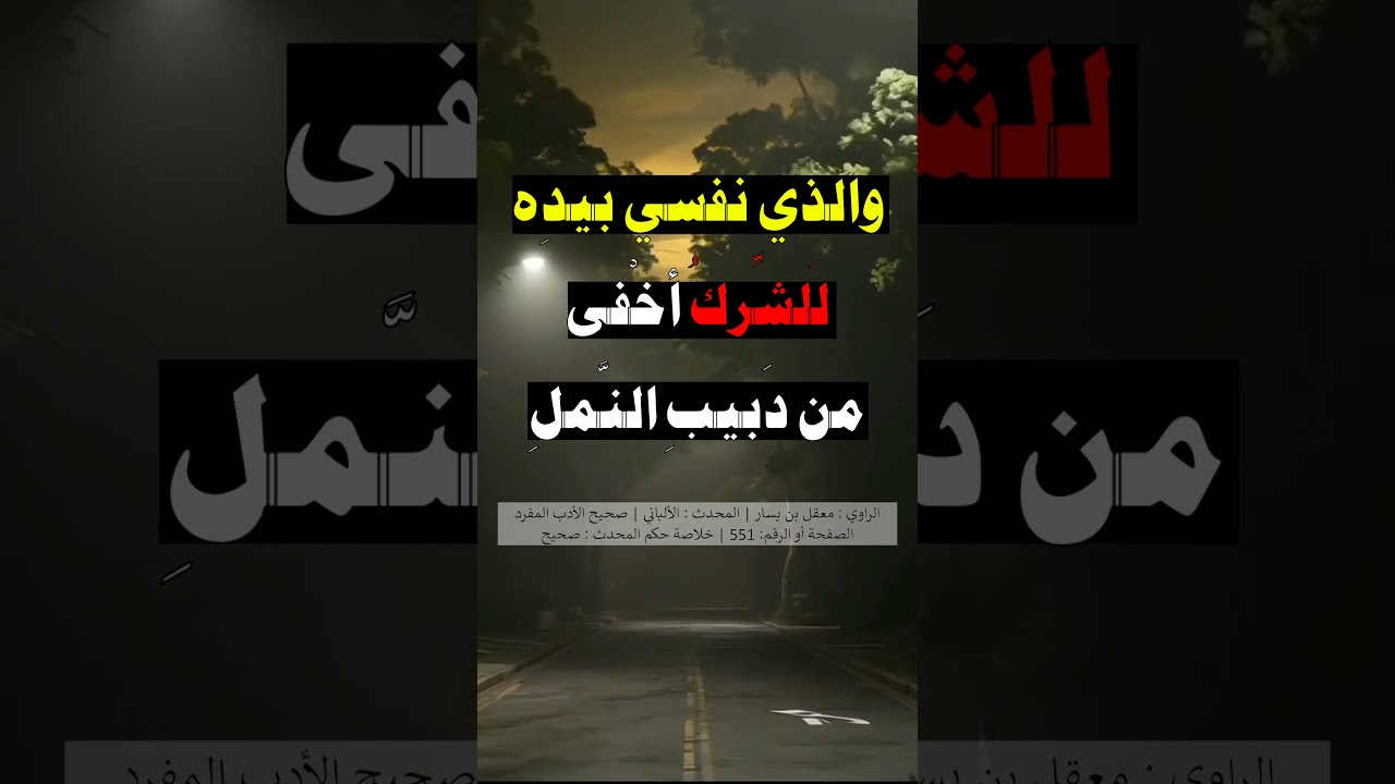 دعاء النجاة من الشّرك الخفي = الشيخ عبد الرزاق البدر