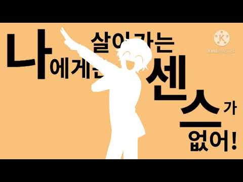자캐로 나에게는 살아가는 센스가 없어!
